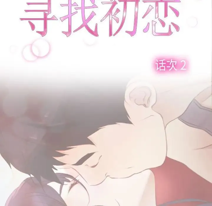 寻找初恋 - 第2话 - page 18