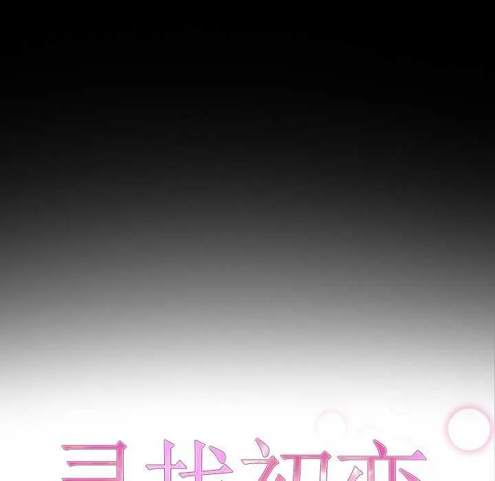 寻找初恋 - 第37話 - page 24