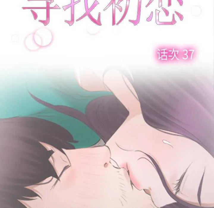 寻找初恋 - 第37話 - page 25