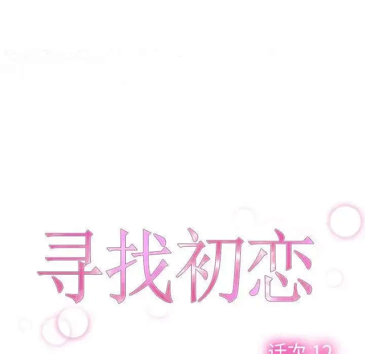 寻找初恋 - 第12話 - page 52