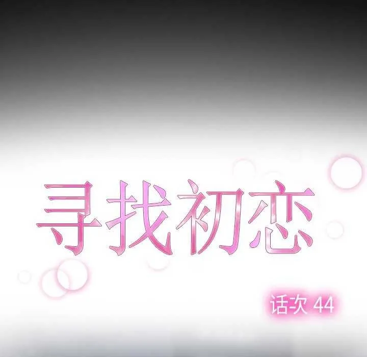 寻找初恋 - 第44話 - page 17