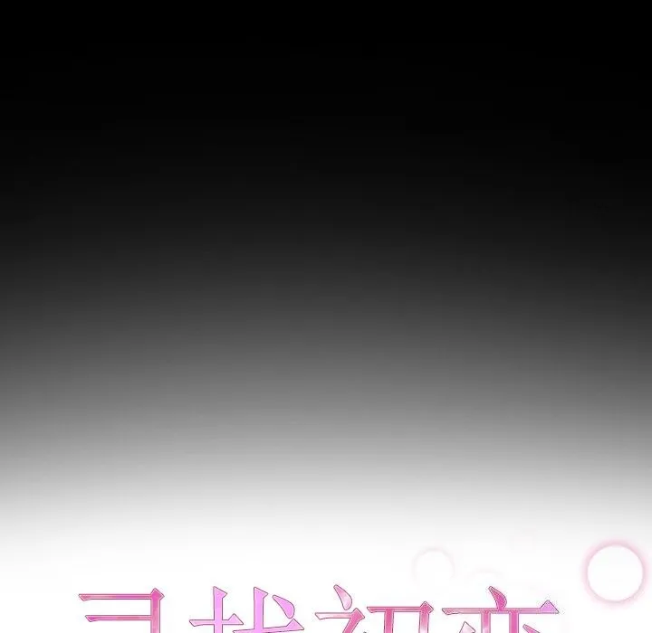 寻找初恋 - 第39話 - page 24