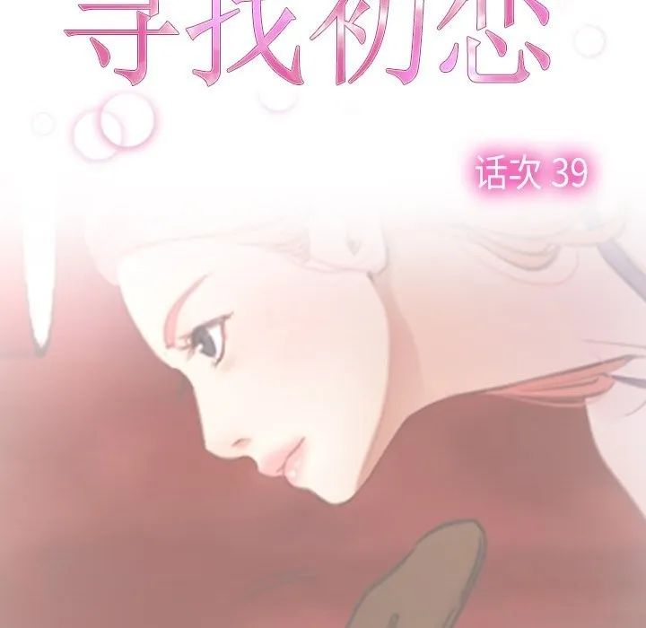 寻找初恋 - 第39話 - page 25