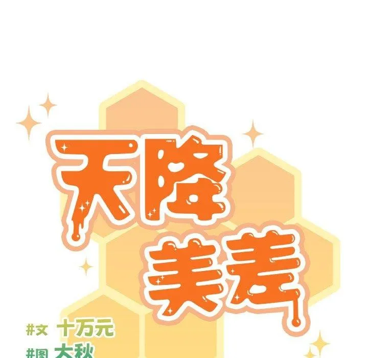 天降美差 - 第43話 - page 39