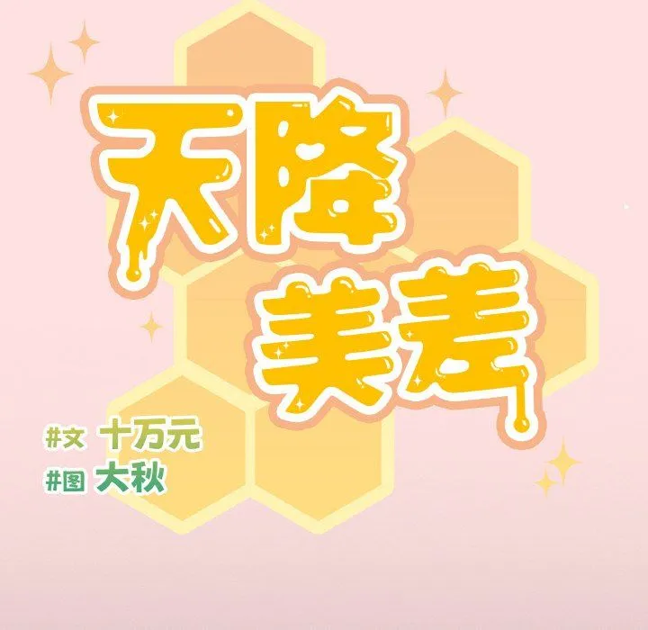 天降美差 - 第20話 - page 34
