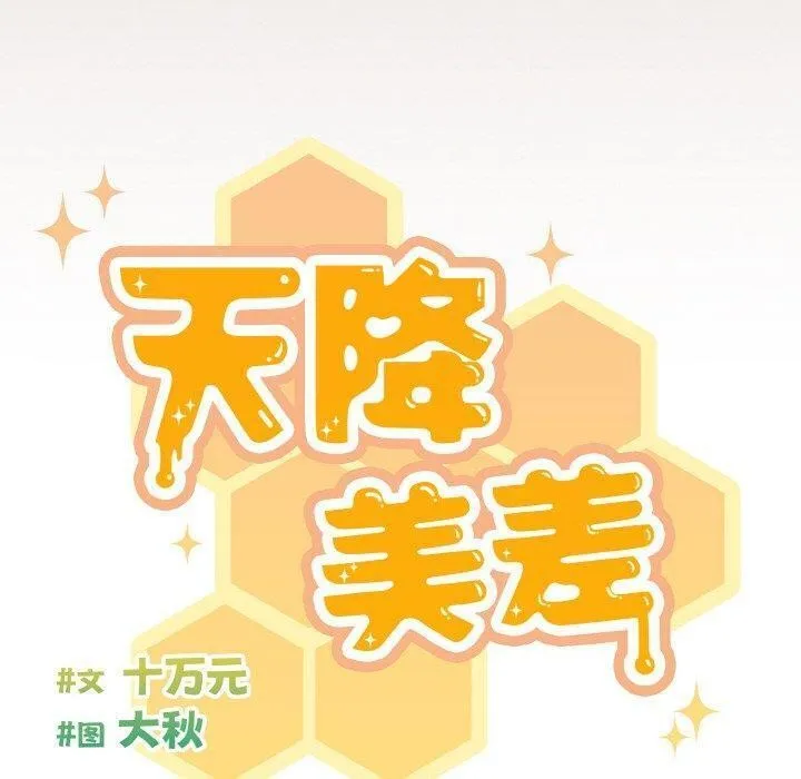 天降美差 - 第34話 - page 80