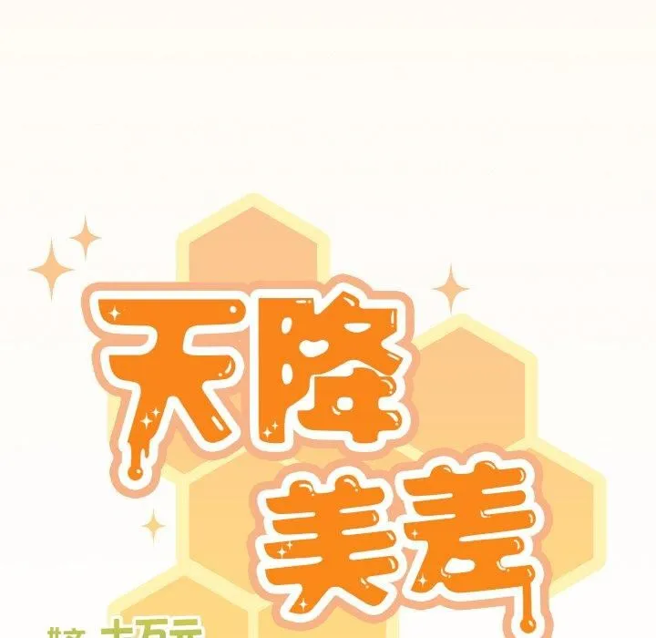 天降美差 - 第25話 - page 125