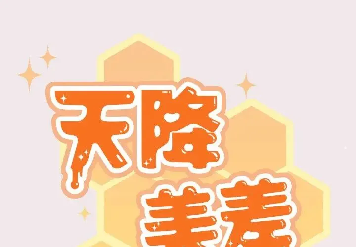 天降美差 - 第13話 - page 2