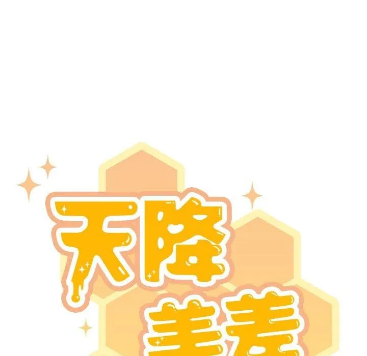 天降美差 - 第26話 - page 14