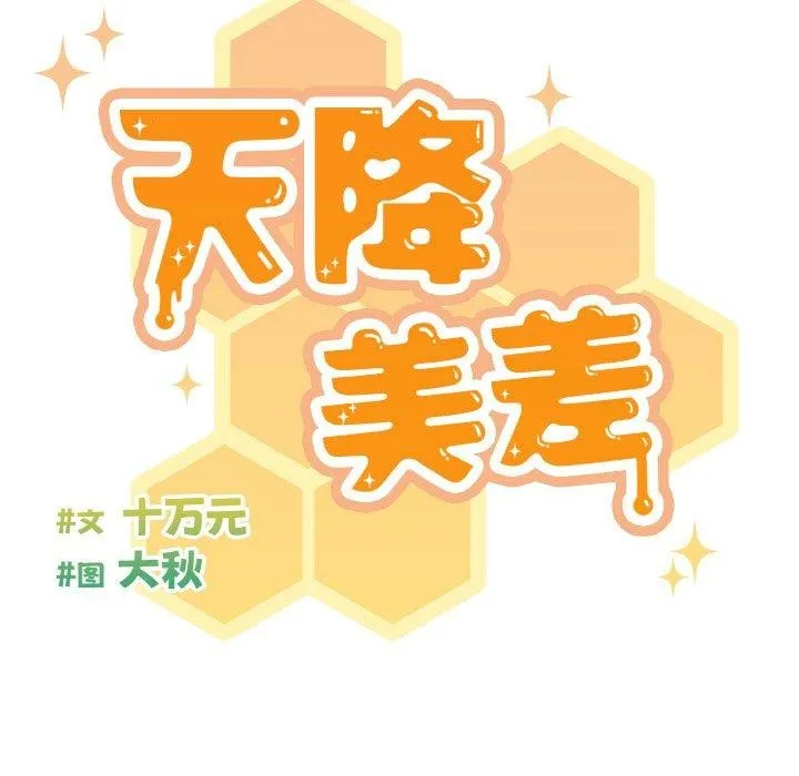 天降美差 - 第33話 - page 26