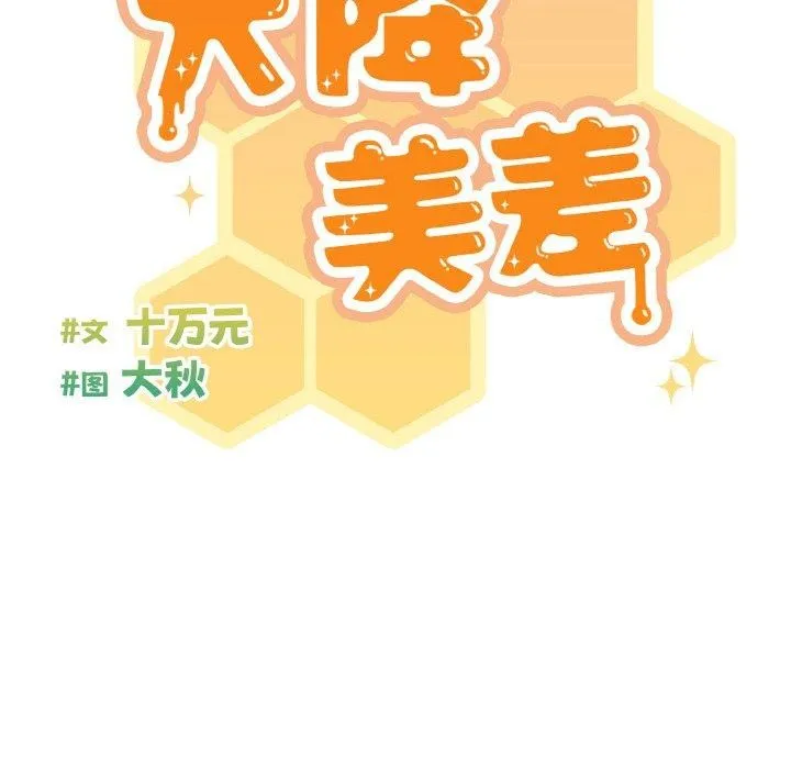 天降美差 - 第28話 - page 98