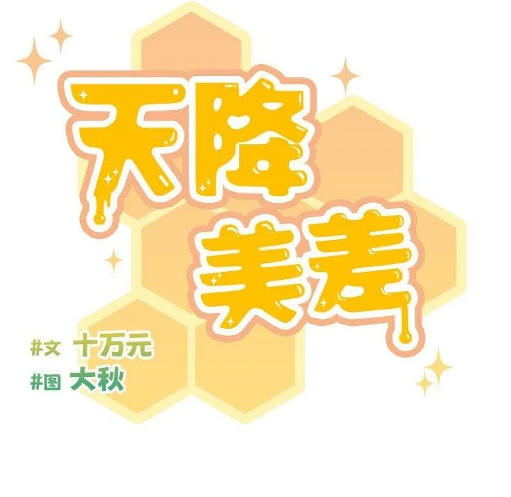 天降美差 - 第44話 - page 65