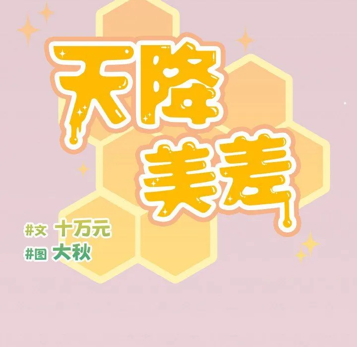 天降美差 - 第16話 - page 14