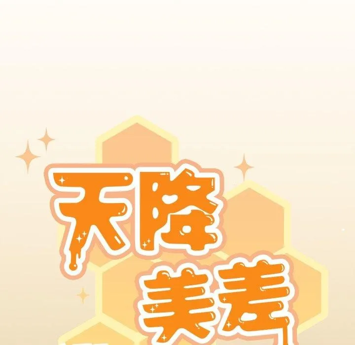 天降美差 - 第38話 - page 115