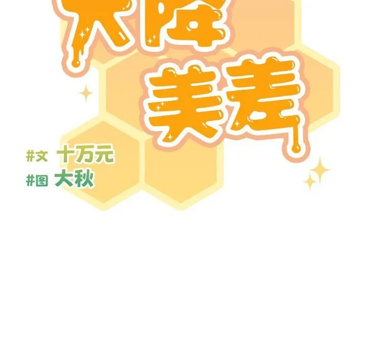 天降美差 - 第29話 - page 97