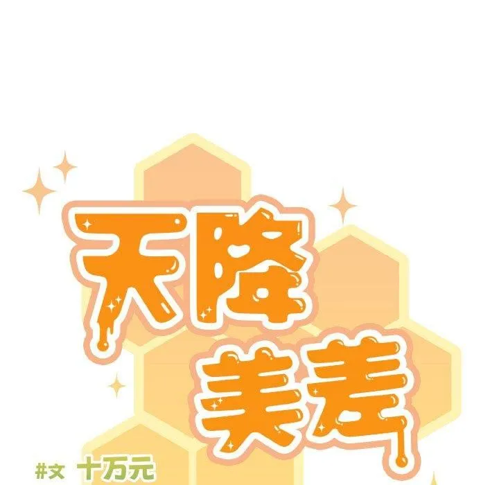 天降美差 - 第24話 - page 46