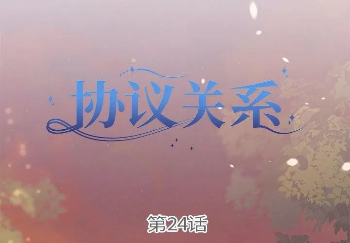 协议关系 - 第24話 - page 2