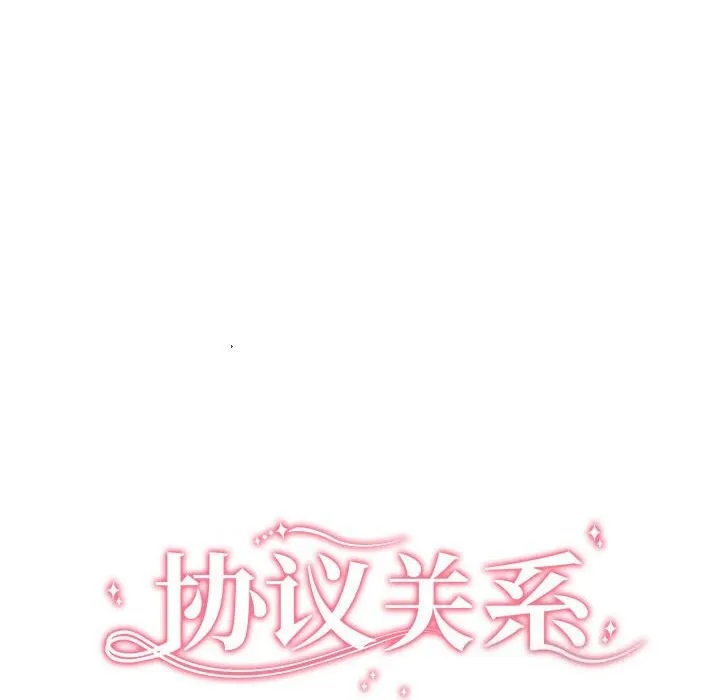 协议关系 - 第37話 - page 25