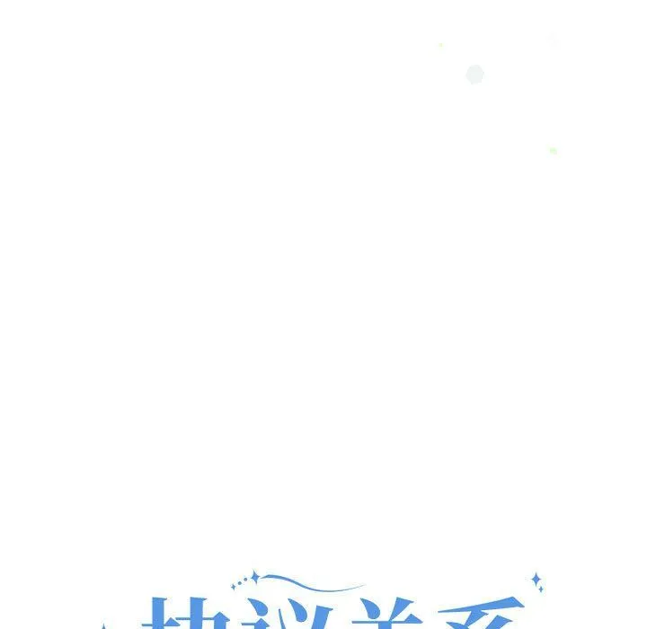 协议关系 - 第17話 - page 9