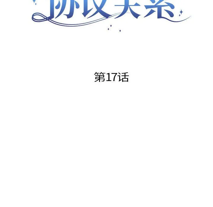 协议关系 - 第17話 - page 10