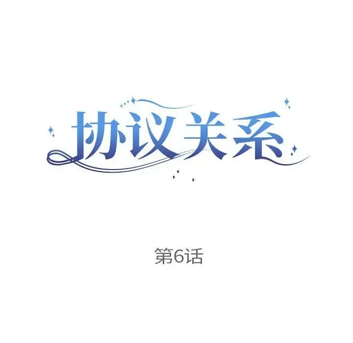 协议关系 - 第6話 - page 17