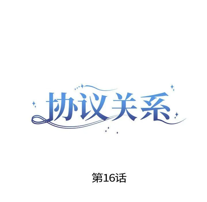 协议关系 - 第16話 - page 8