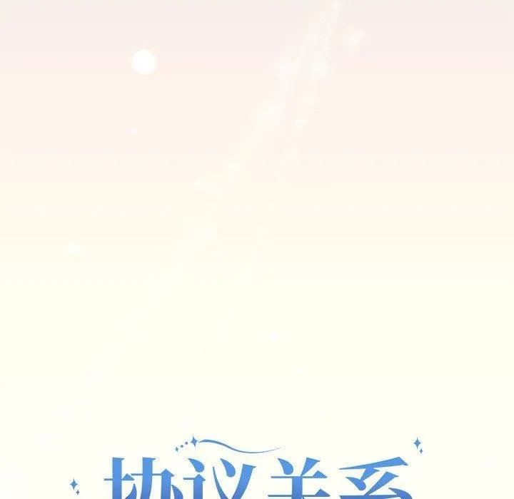 协议关系 - 第27話 - page 55