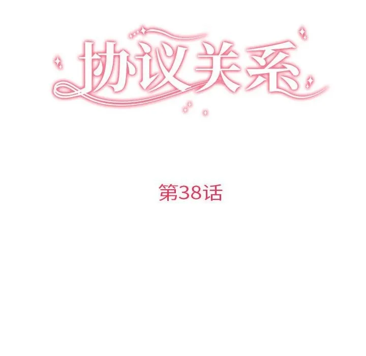 协议关系 - 第38話 - page 16