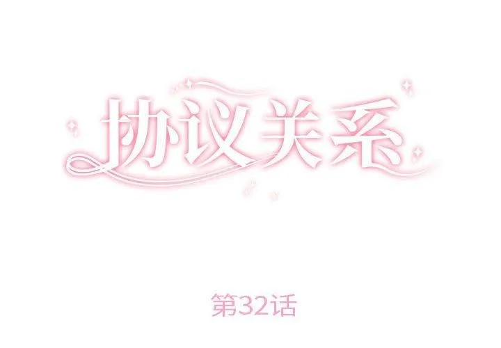 协议关系 - 第32話 - page 2