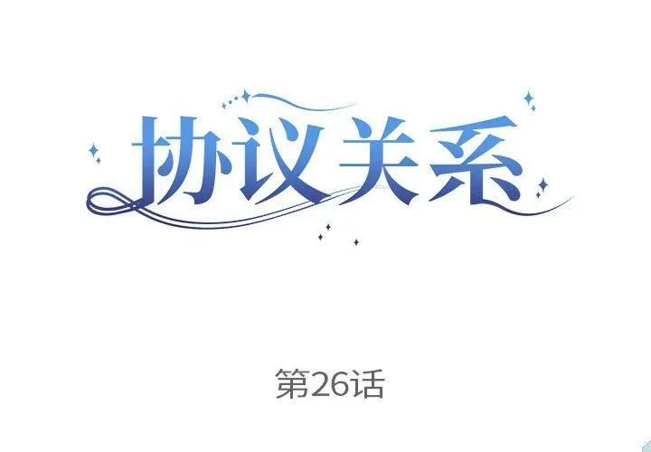 协议关系 - 第26話 - page 2
