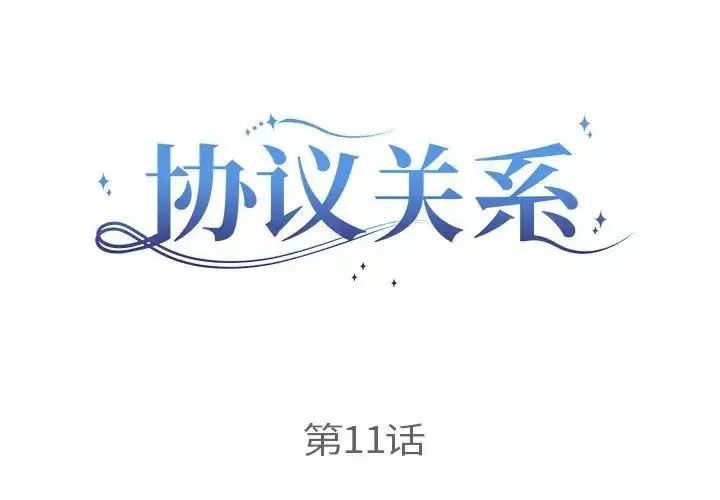 协议关系 - 第11話 - page 2