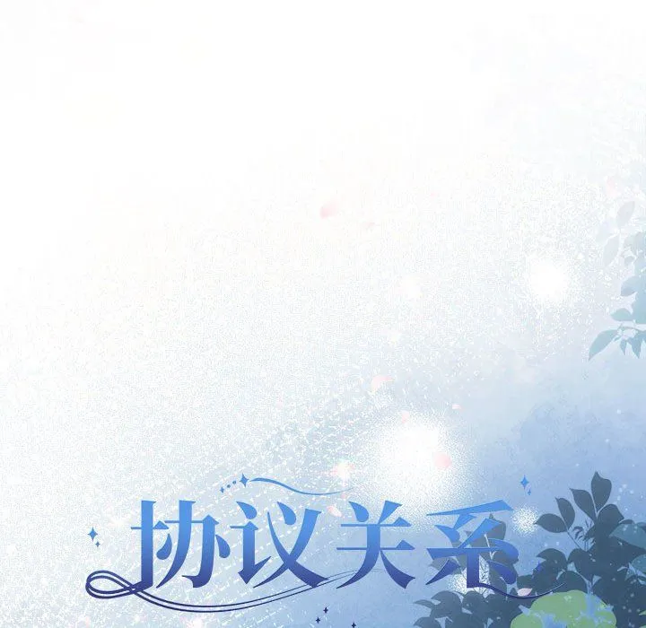 协议关系 - 第19話 - page 16