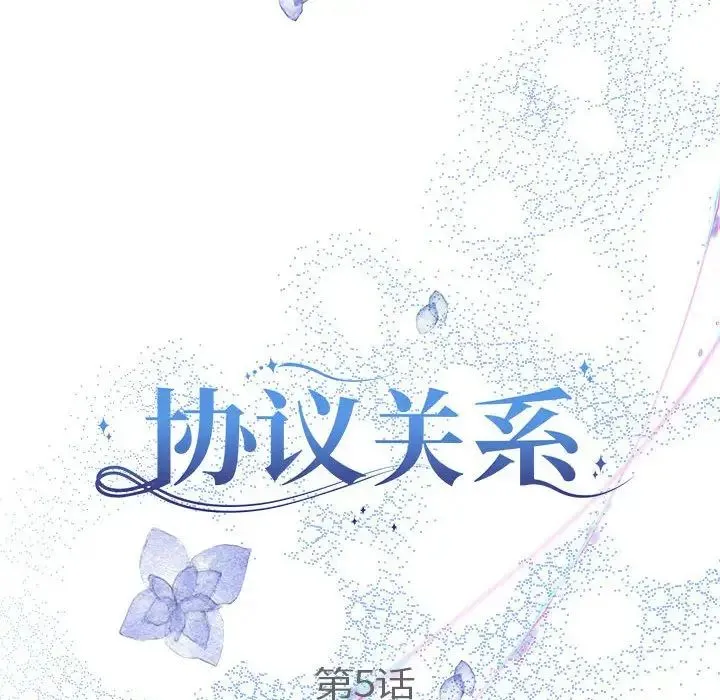 协议关系 - 第5話 - page 21