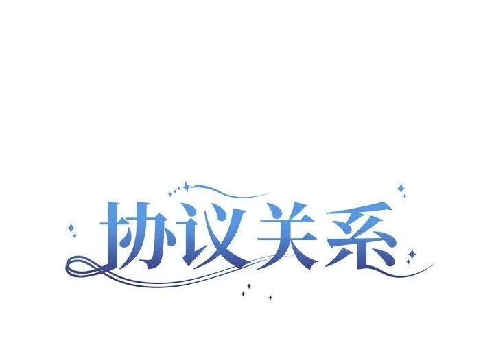 协议关系 - 第23話 - page 2