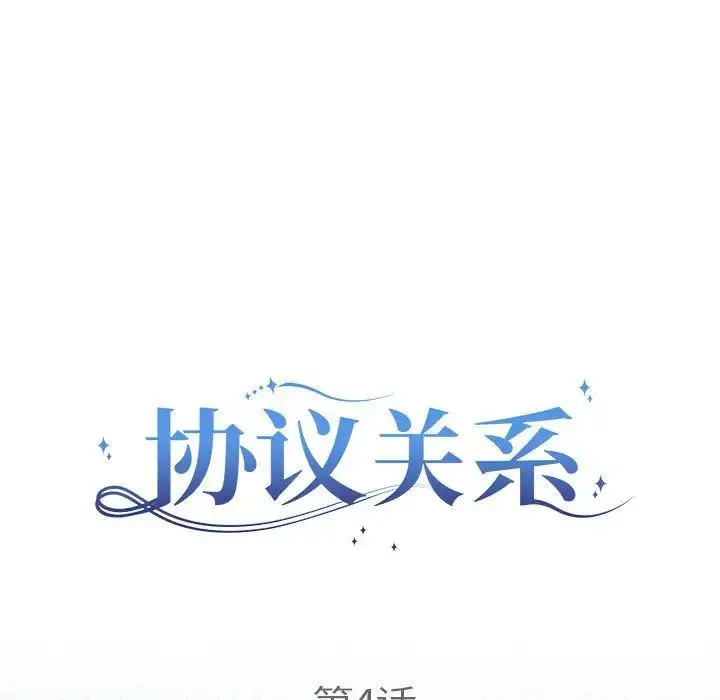 协议关系 - 第4話 - page 29