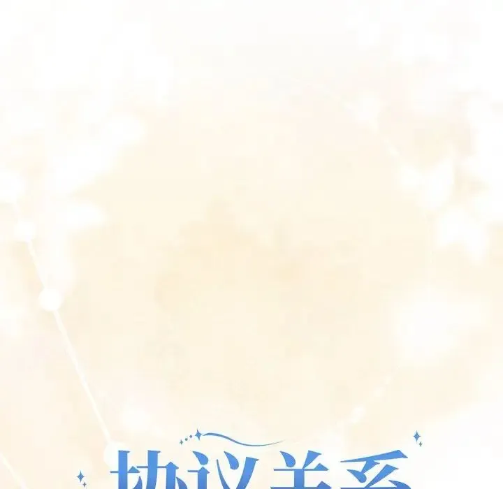 协议关系 - 第12話 - page 6