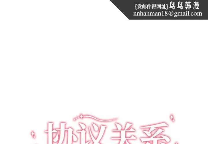 协议关系 - 第39話 - page 1
