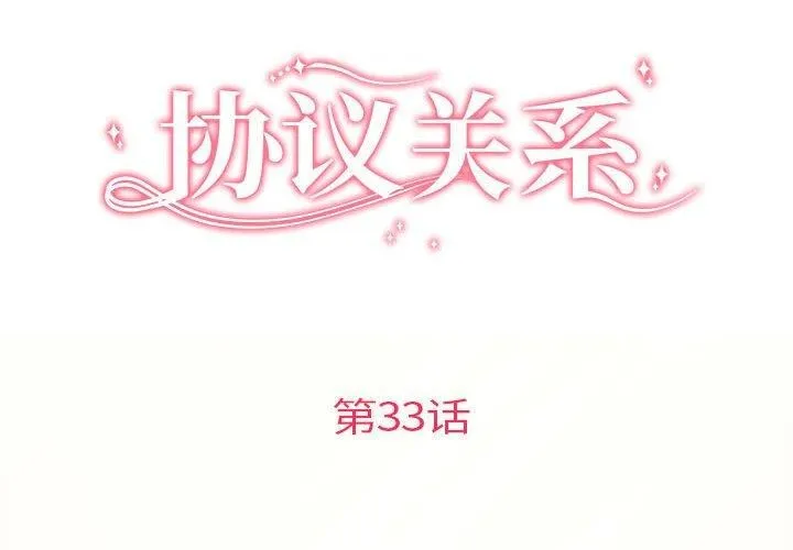 协议关系 - 第33話 - page 2