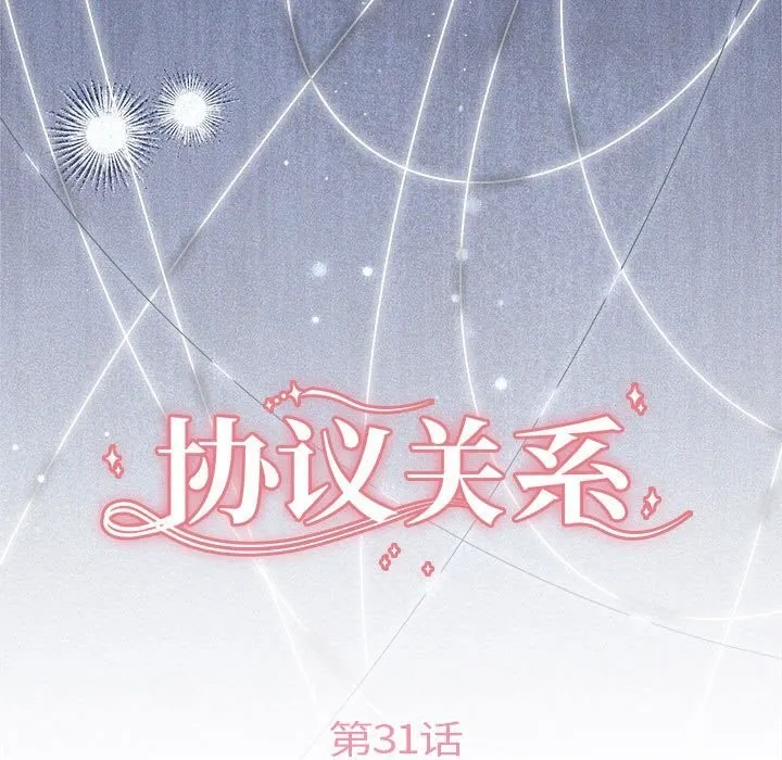 协议关系 - 第31話 - page 25