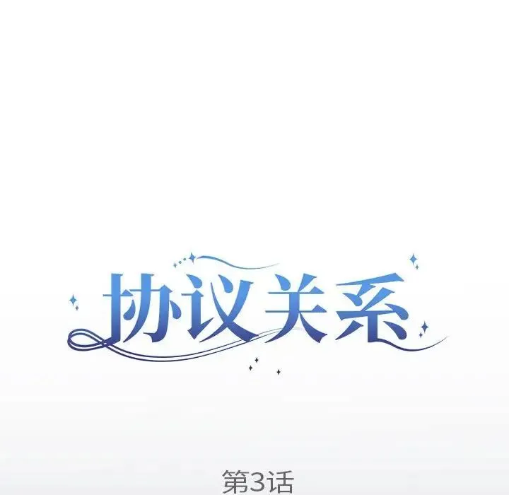 协议关系 - 第3话 - page 49