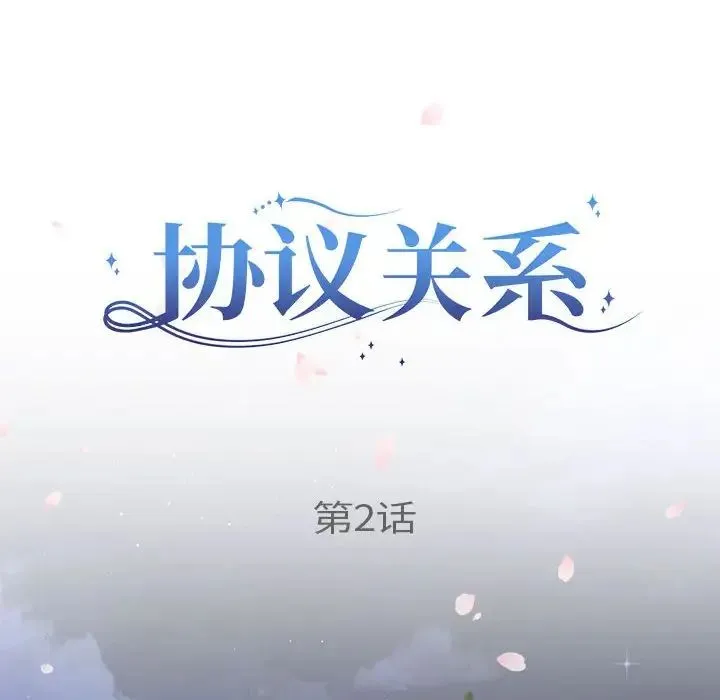 协议关系 - 第2话 - page 11