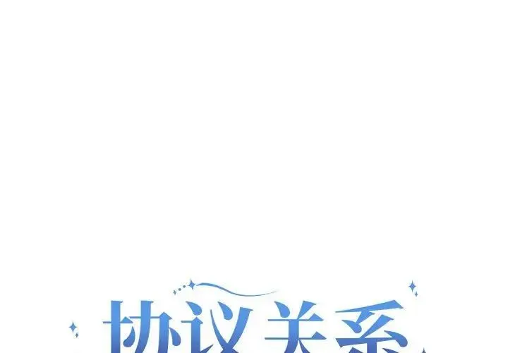 协议关系 - 第7話 - page 1