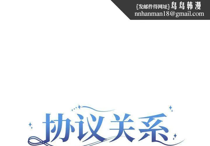 协议关系 - 第21話 - page 1
