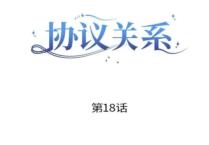 协议关系 - 第18話 - page 2