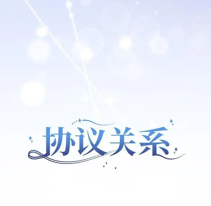 协议关系 - 第25話 - page 83