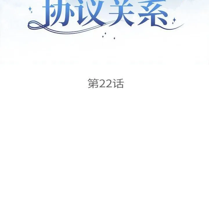 协议关系 - 第22話 - page 12