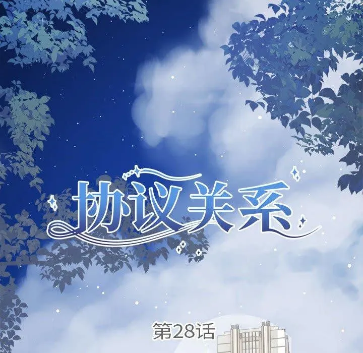 协议关系 - 第28話 - page 20