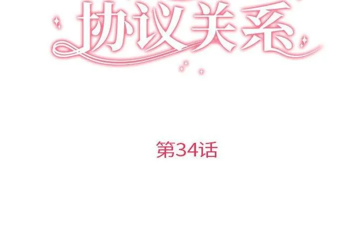 协议关系 - 第34話 - page 2