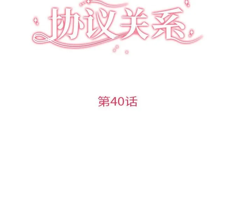 协议关系 - 第40話 - page 16