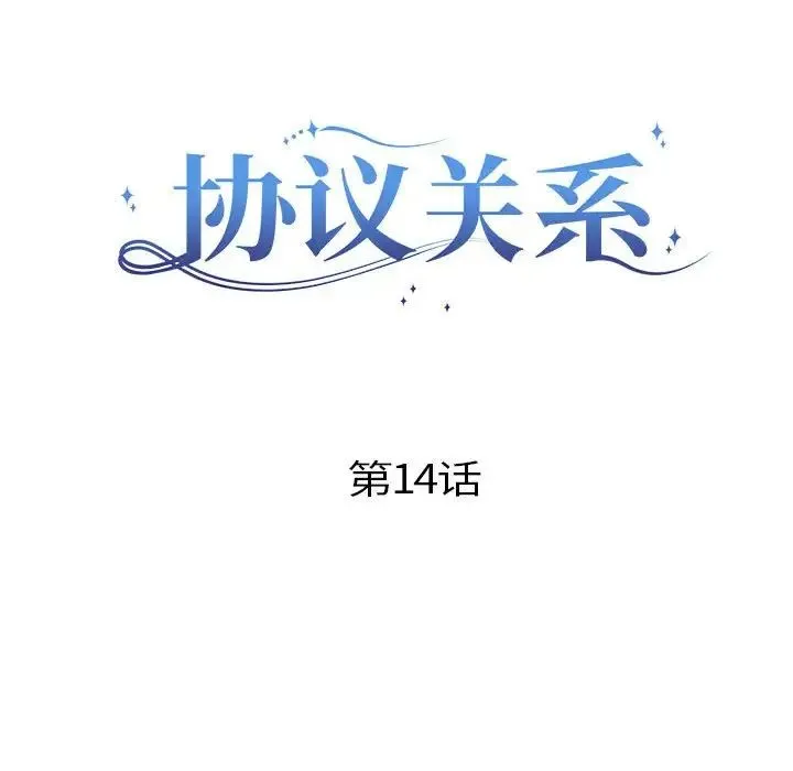 协议关系 - 第14話 - page 22